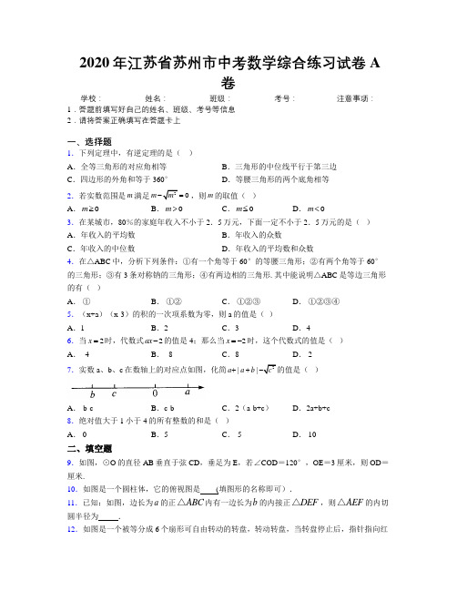 2020年江苏省苏州市中考数学综合练习试卷A卷附解析