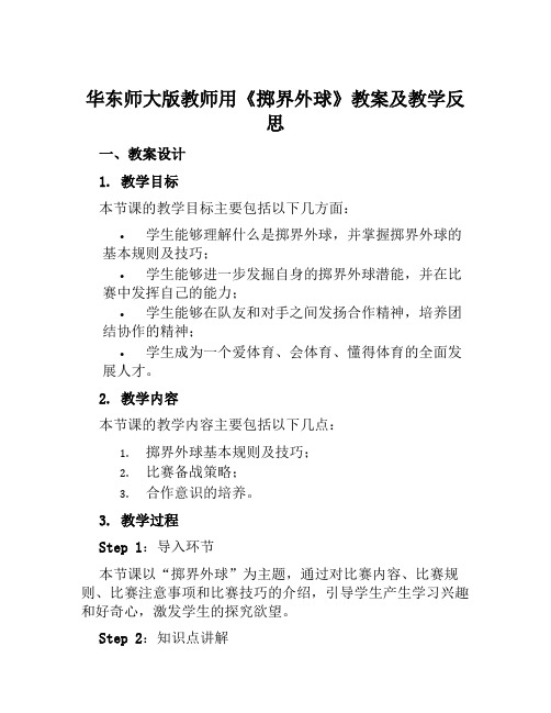 华东师大版教师用《掷界外球》教案及教学反思