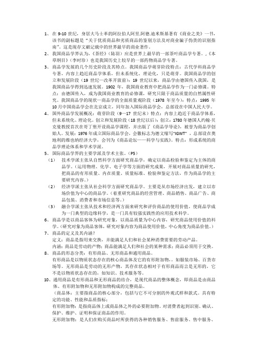 商品学复习资料