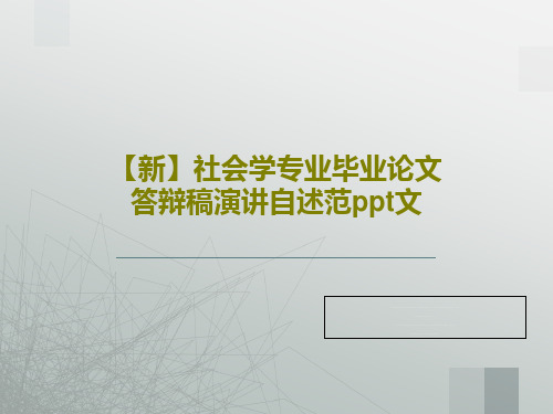 【新】社会学专业毕业论文答辩稿演讲自述范ppt文27页PPT