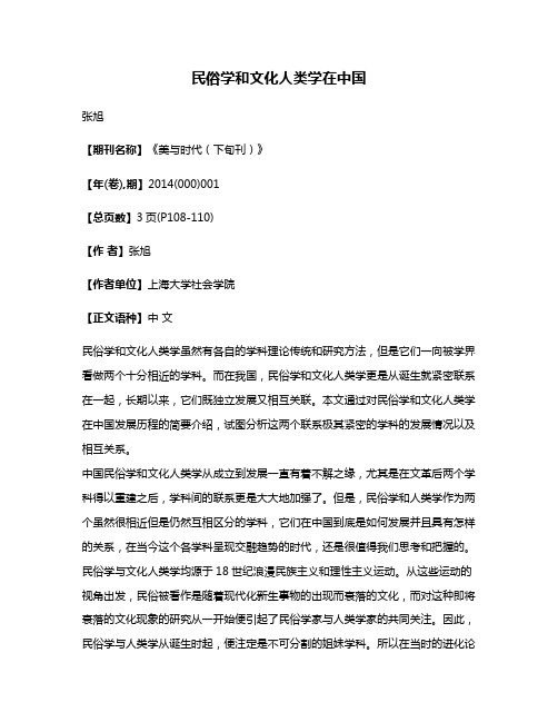 民俗学和文化人类学在中国