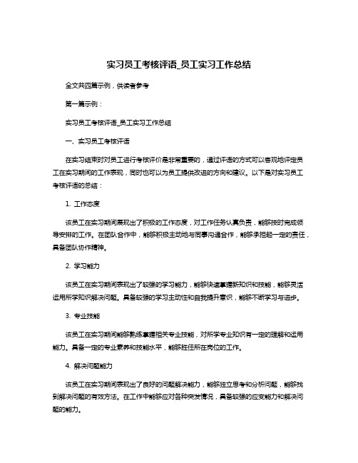 实习员工考核评语_员工实习工作总结