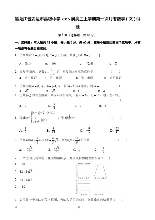 黑龙江省安达市高级中学2015届高三上学期第一次月考数学(文)试题