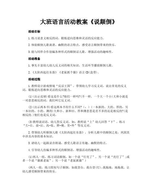 大班语言活动教案《说颠倒》