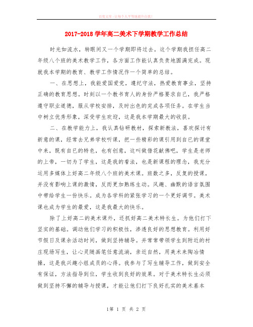 2017-2020学年高二美术下学期教学工作小结