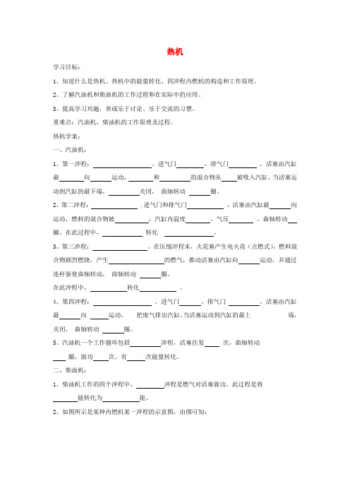 九年级物理全册 第10章 第4节《热机》学案(新版)北师大版(1)