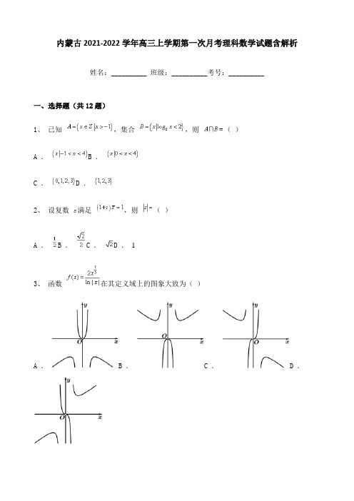 内蒙古2021-2022学年高三上学期第一次月考理科数学试题含解析