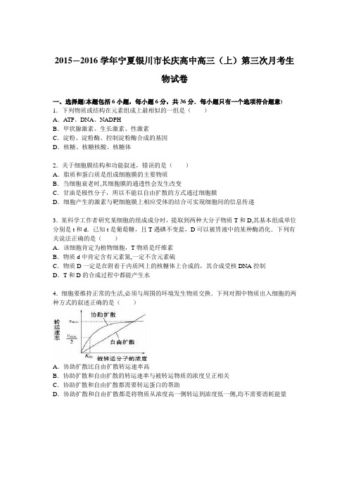 宁夏银川市长庆高中2016届高三上学期第三次月考生物试卷 含解析