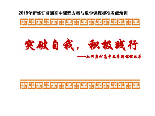 2018年新修订普通高中课程方案与数学课程标准培训讲座