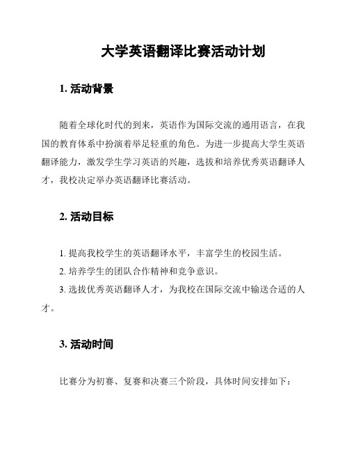 大学英语翻译比赛活动计划