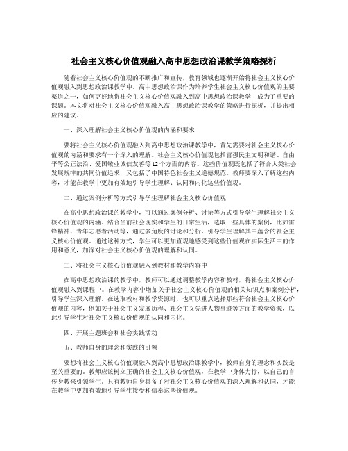 社会主义核心价值观融入高中思想政治课教学策略探析