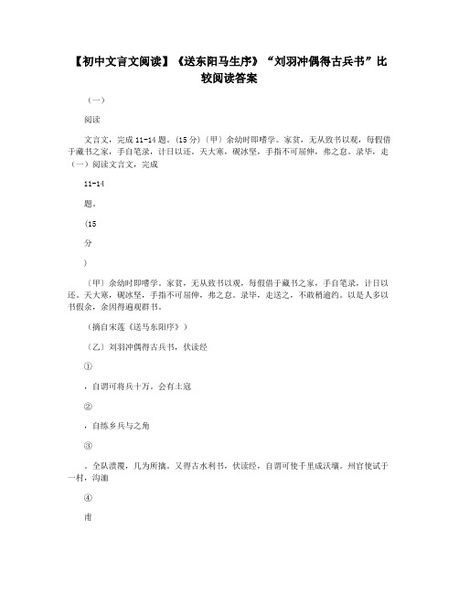 【初中文言文阅读】《送东阳马生序》“刘羽冲偶得古兵书”比较阅读答案