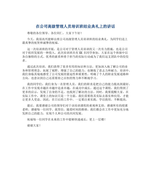 在公司高级管理人员培训班结业典礼上的讲话