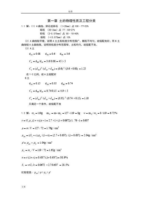 重庆大学土力学课后习题部分问题详解