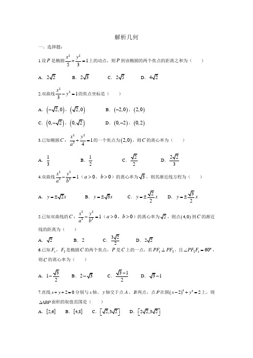 2018年高考文科数学分类之解析几何