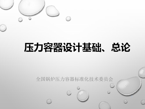 新GB150 压力容器设计基础、总论