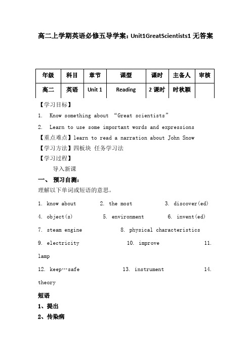 高二上学期英语必修五导学案:Unit1GreatScientists1无答案
