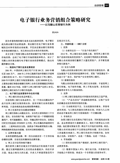 电子银行业务营销组合策略研究——以马鞍山农商银行为例