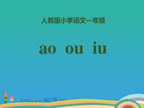 拼音《aoouiu》PPT