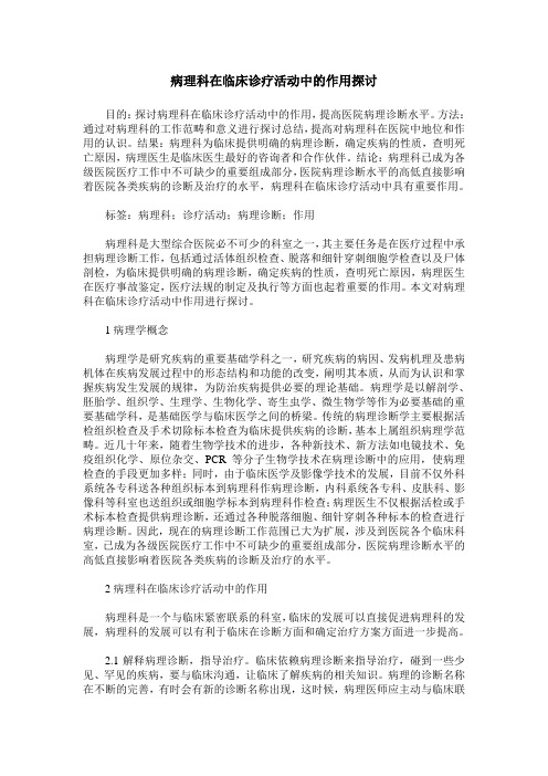 病理科在临床诊疗活动中的作用探讨