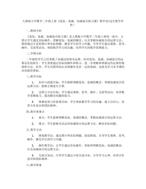 人教版小学数学二年级上册《连加、连减、加减混合练习课》教学设计(含教学评析)