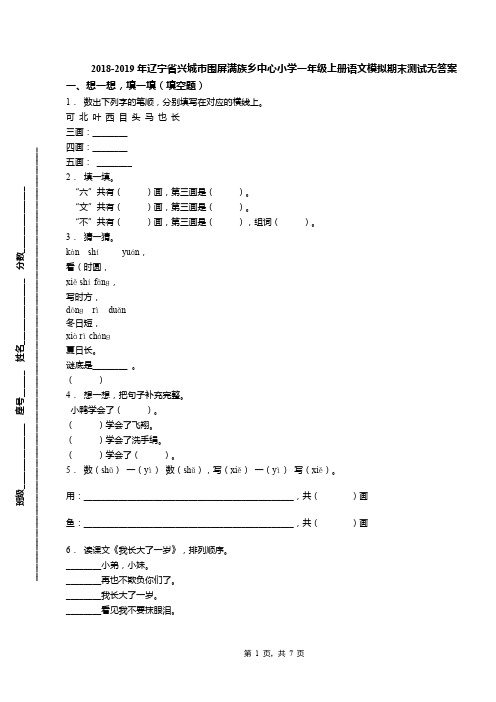 2018-2019年辽宁省兴城市围屏满族乡中心小学一年级上册语文模拟期末测试无答案