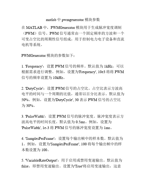 matlab中pwmgenerator模块参数