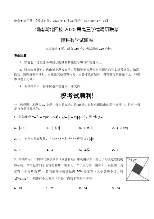 湖南湖北四校2020届高三学情调研联考理科数学试题卷