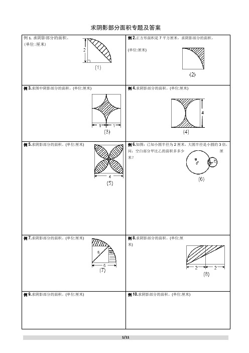 求阴影部分面积所有考点及答案