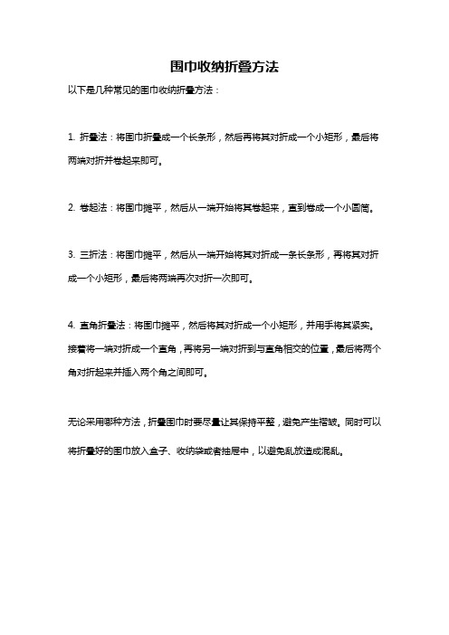 围巾收纳折叠方法