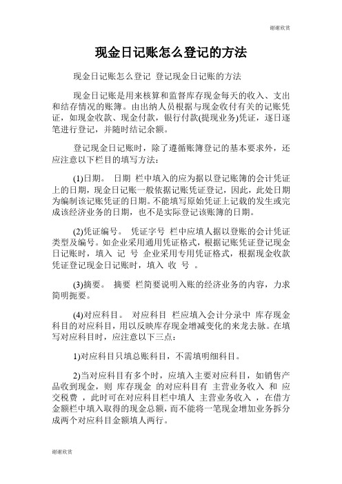 现金日记账怎么登记的方法.doc