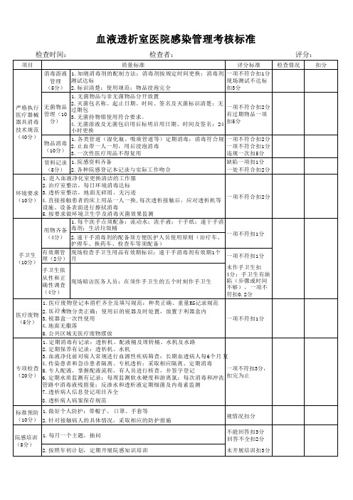 血液透析室医院感染管理考核标准