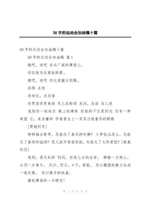 30字的运动会加油稿十篇