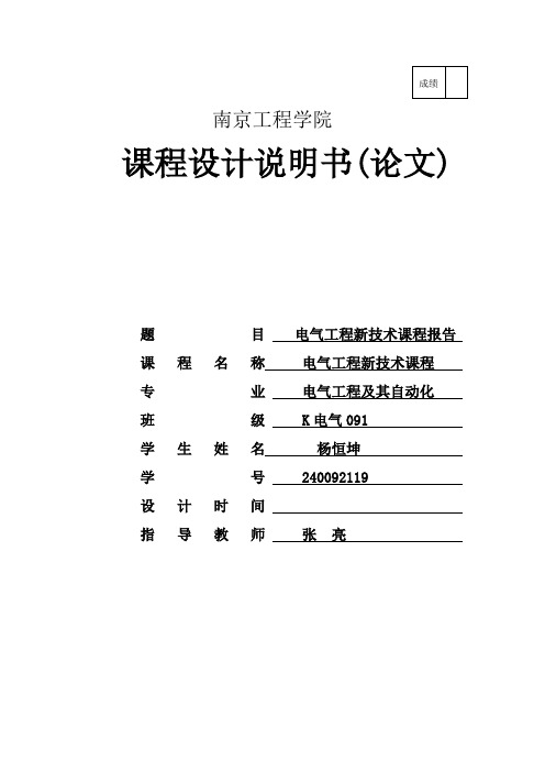 电气工程新技术课程报告