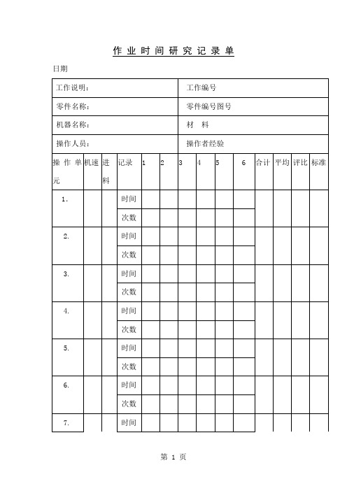 作业时间研究记录单word模板共3页文档