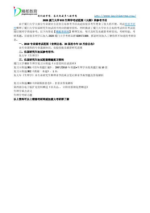 2020厦门大学853生理学考试范围(大纲)和参考书目