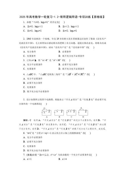 2025年高考数学一轮复习-1.2-常用逻辑用语-专项训练【含解析】