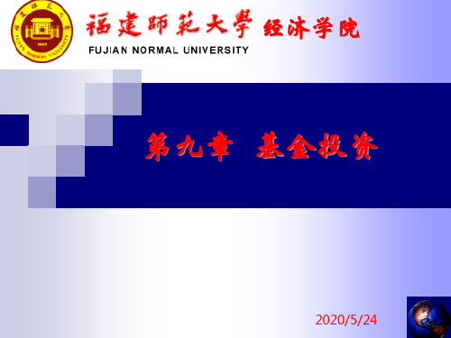 第九章基金投资(证券投资基金学-福建师范大学,张业圳)