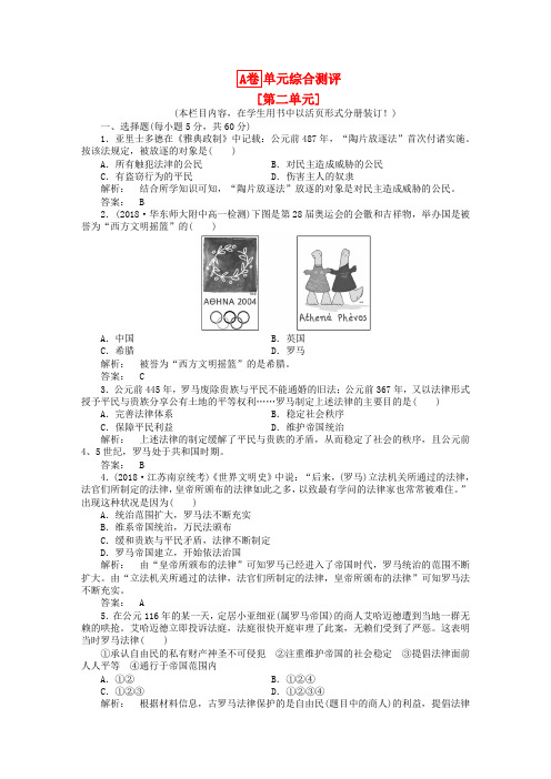 最新-2018高三历史一轮 第二单元 单元高效整合  精品