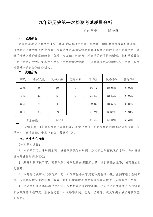 九年级历史第一次检测考试质量分析