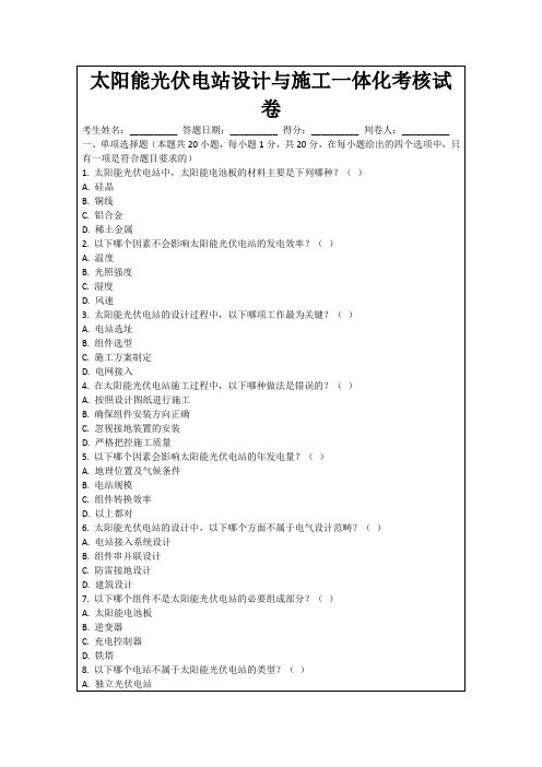 太阳能光伏电站设计与施工一体化考核试卷