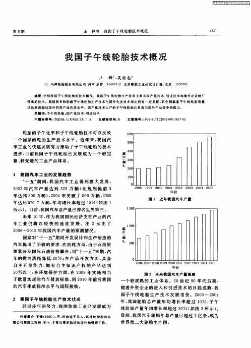 我国子午线轮胎技术概况