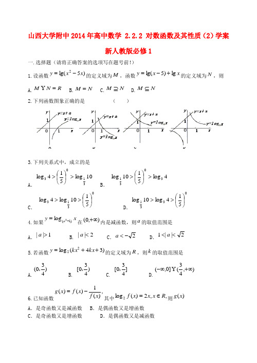 山西大学附中高中数学 2.2.2 对数函数及其性质(2)学案 新人教版必修1