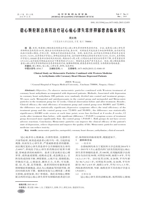 稳心颗粒联合西药治疗冠心病心律失常伴抑郁患者临床研究-周文艳
