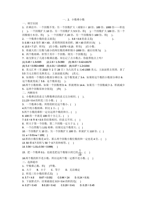 最新五年级上册数学试题-1.2小数乘小数一课一练人教新课标含答案