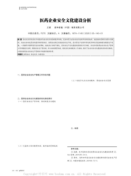 医药企业安全文化建设分析