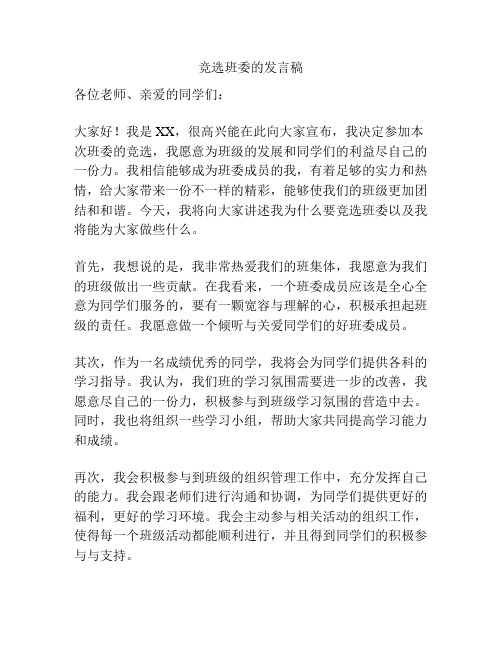 竞选班委的发言稿