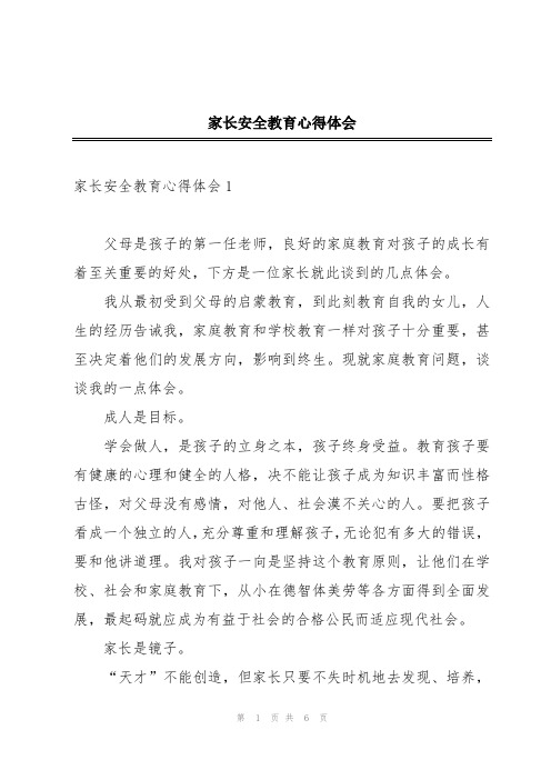 家长安全教育心得体会