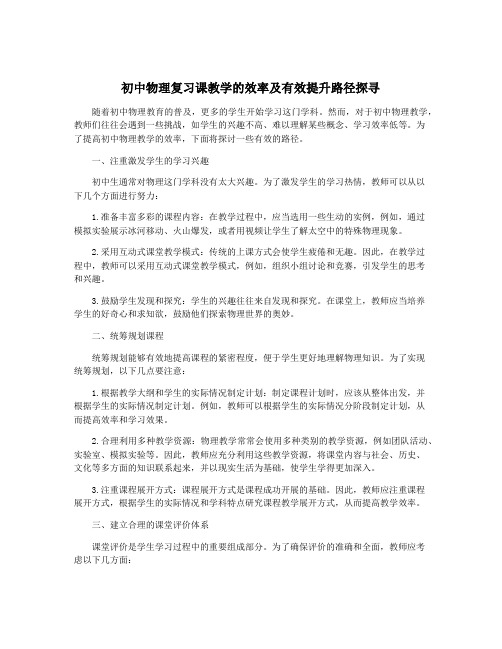 初中物理复习课教学的效率及有效提升路径探寻