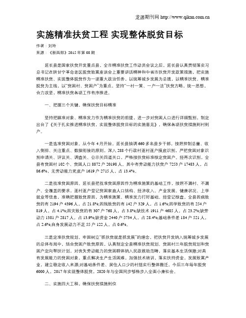 实施精准扶贫工程 实现整体脱贫目标